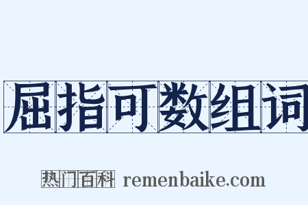 屈指可数组词是什么意思的图片
